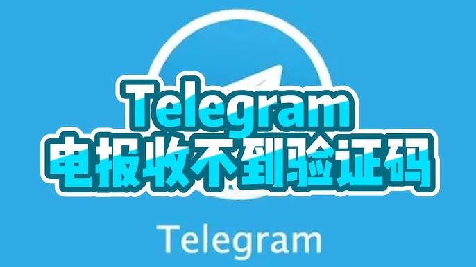Telegram收不到验证码怎么办？详细原因分析与解决方法全攻略
