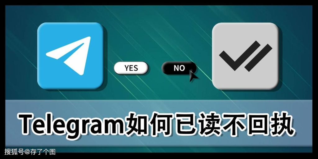 Telegram如何实现“已读不回执”：保护隐私的使用技巧全指南